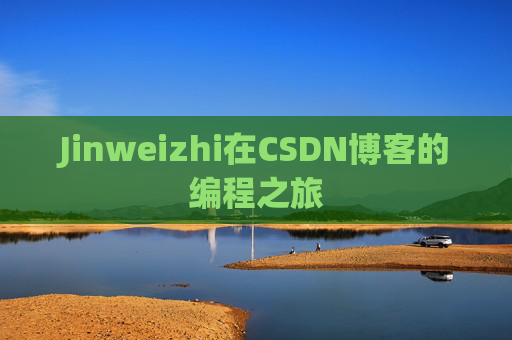 Jinweizhi在CSDN博客的编程之旅
